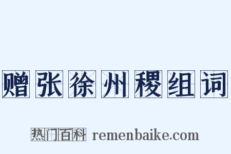 赠张徐州稷组词是什么意思的图片